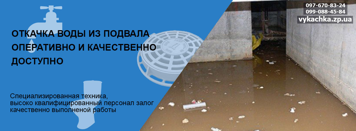 Откачка воды из подвала в Запорожье